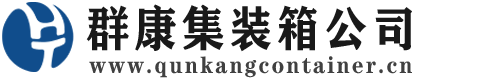 韩城集装箱 - 韩城二手集装箱 - 韩城海运集装箱 - 群康集装箱服务公司